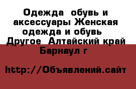 Одежда, обувь и аксессуары Женская одежда и обувь - Другое. Алтайский край,Барнаул г.